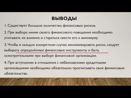 ВЫВОДЫ 1. Существует большое количество финансовых рисков. 2. При выборе линии своего