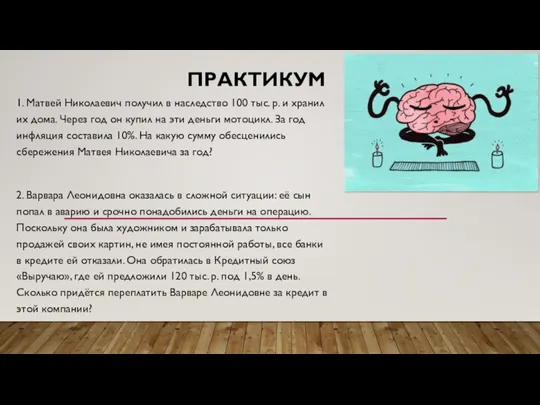 ПРАКТИКУМ 1. Матвей Николаевич получил в наследство 100 тыс. р. и хранил