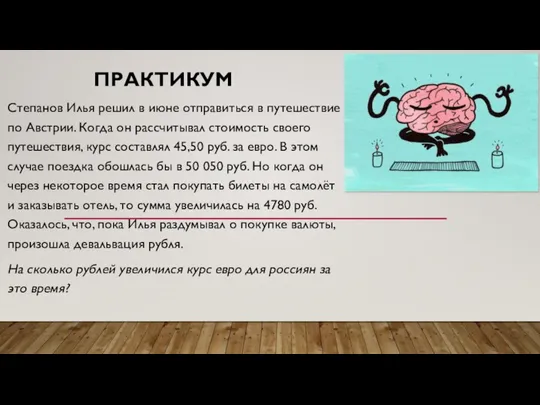 ПРАКТИКУМ Степанов Илья решил в июне отправиться в путешествие по Австрии. Когда