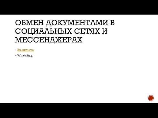 ОБМЕН ДОКУМЕНТАМИ В СОЦИАЛЬНЫХ СЕТЯХ И МЕССЕНДЖЕРАХ Вконтакте WhatsApp