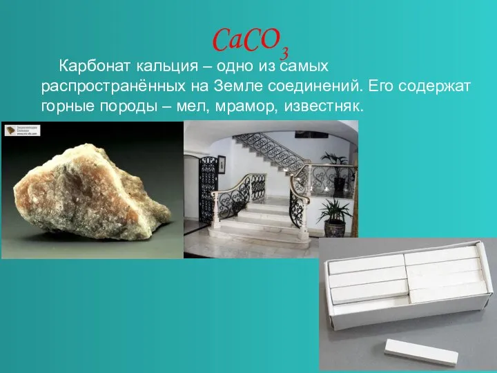 CaCO3 Карбонат кальция – одно из самых распространённых на Земле соединений. Его