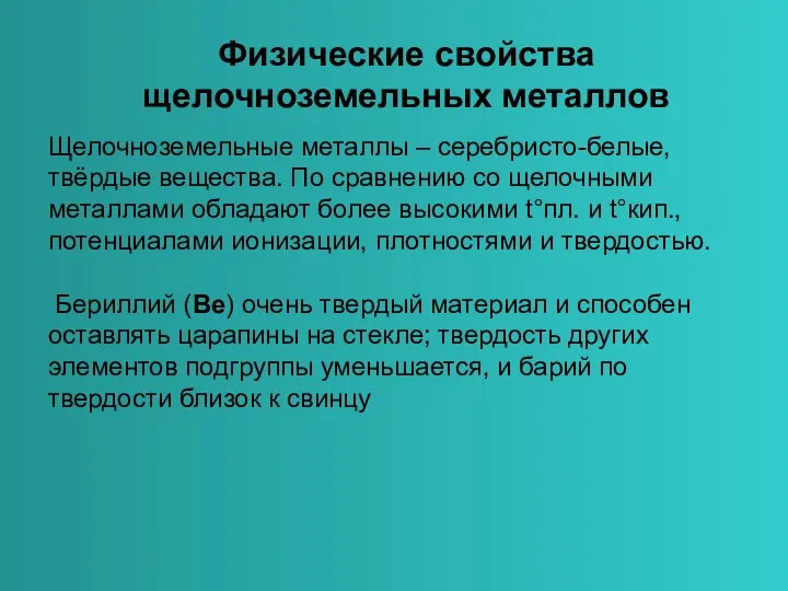 Физические свойства щелочноземельных металлов Щелочноземельные металлы – серебристо-белые, твёрдые вещества. По сравнению