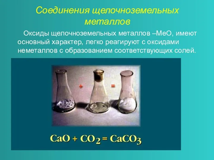 Соединения щелочноземельных металлов Оксиды щелочноземельных металлов –МеО, имеют основный характер, легко реагируют