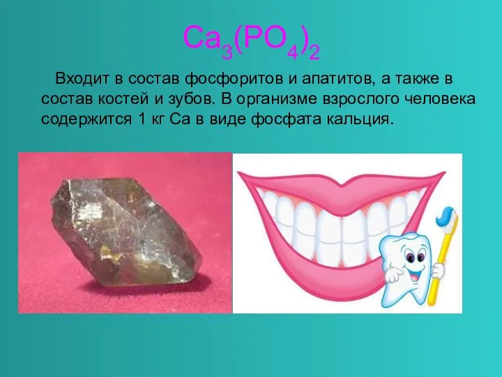 Ca3(PO4)2 Входит в состав фосфоритов и апатитов, а также в состав костей