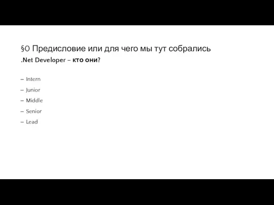 §0 Предисловие или для чего мы тут собрались Intern Junior Middle Senior