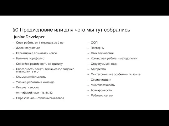 §0 Предисловие или для чего мы тут собрались Junior Developer Опыт работы