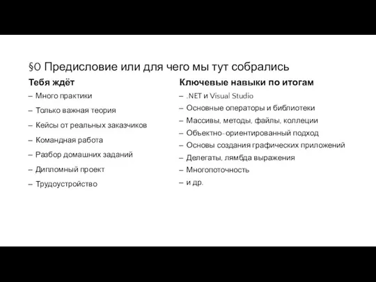 §0 Предисловие или для чего мы тут собрались Тебя ждёт Много практики