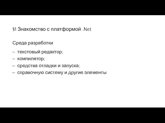 §1 Знакомство с платформой .Net Среда разработки текстовый редактор; компилятор; средства отладки