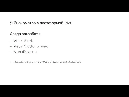 §1 Знакомство с платформой .Net Среда разработки Visual Studio Visual Studio for