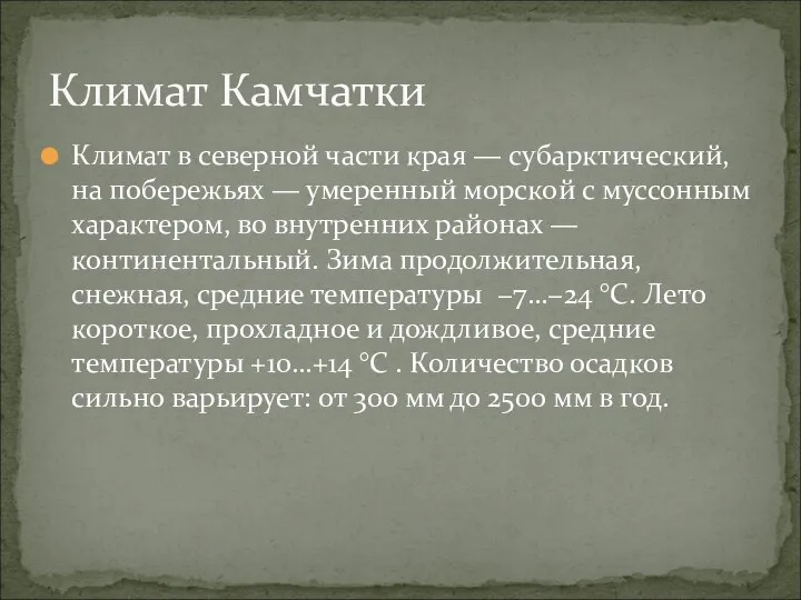 Климат в северной части края — субарктический, на побережьях — умеренный морской