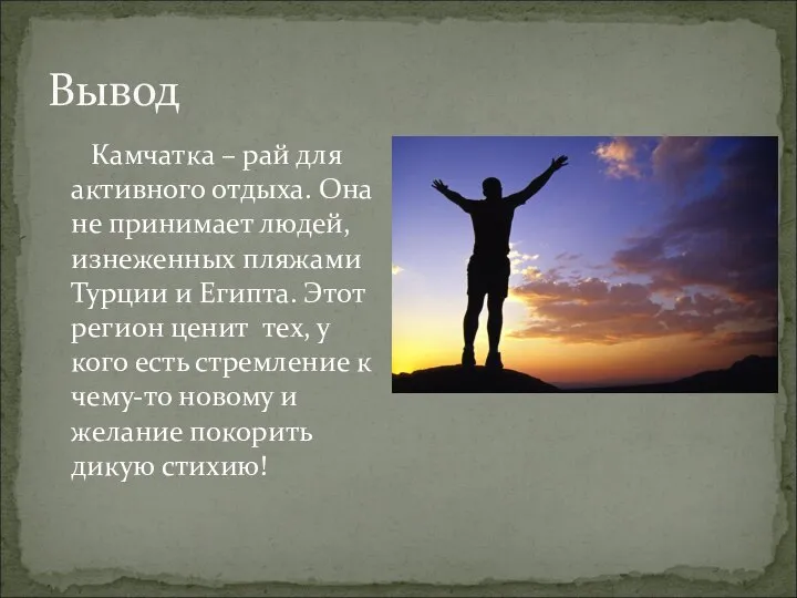 Вывод Камчатка – рай для активного отдыха. Она не принимает людей, изнеженных