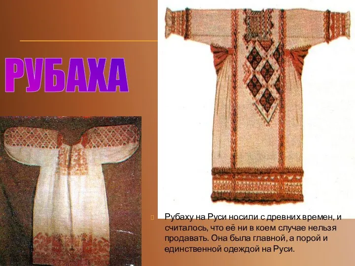 РУБАХА Рубаху на Руси носили с древних времен, и считалось, что её