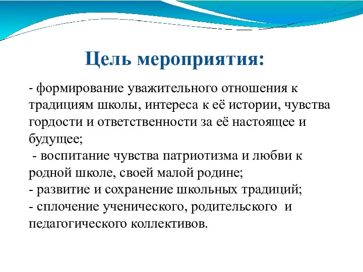 - формирование уважительного отношения к традициям школы, интереса к её истории, чувства