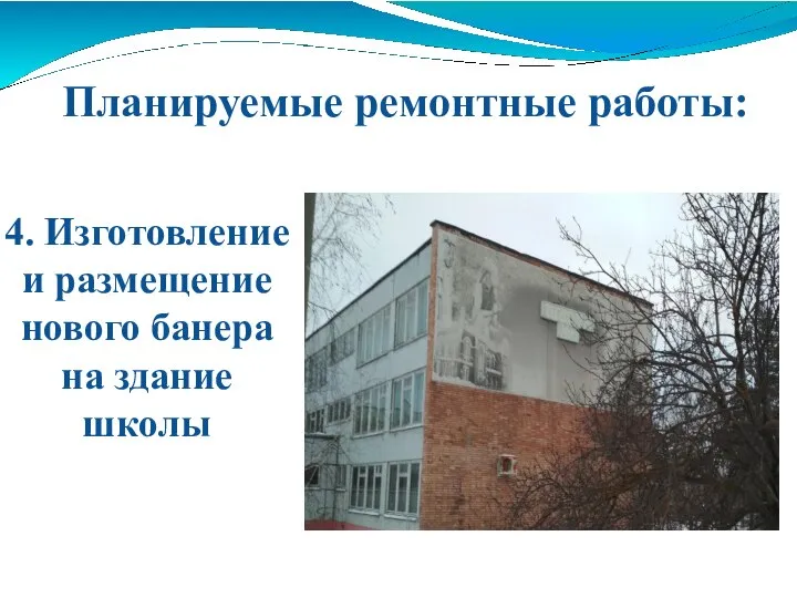 Планируемые ремонтные работы: 4. Изготовление и размещение нового банера на здание школы