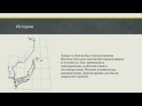 История Когда-то Хонсю был полуостровом. Жители Юго-востока Китая перекочевали в эти места.