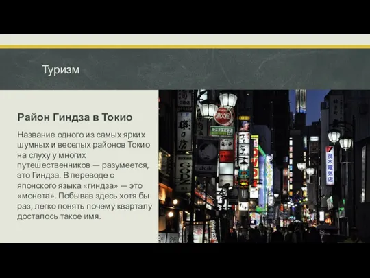 Туризм Район Гиндза в Токио Название одного из самых ярких шумных и