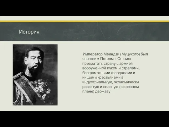 История Император Меиндзи (Муцухото) был японским Петром I. Он смог превратить страну