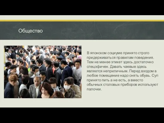 Общество В японском социуме принято строго придерживаться правилам поведения. Тем не менее