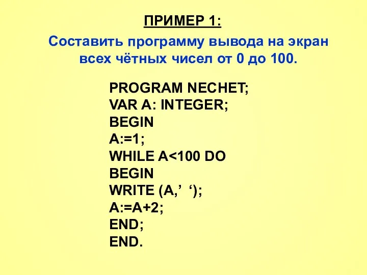 ПРИМЕР 1: Составить программу вывода на экран всех чётных чисел от 0