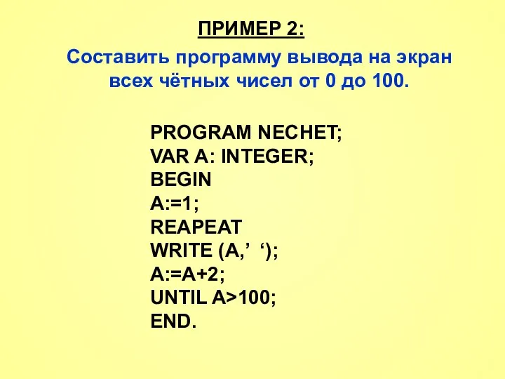 ПРИМЕР 2: Составить программу вывода на экран всех чётных чисел от 0