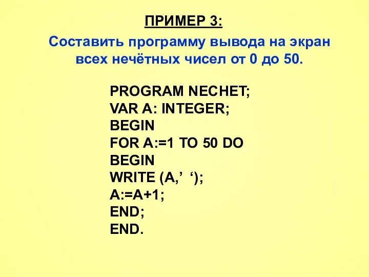 ПРИМЕР 3: Составить программу вывода на экран всех нечётных чисел от 0
