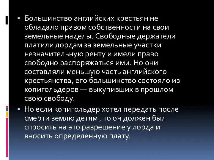 Большинство английских крестьян не обладало правом собственности на свои земельные наделы. Свободные