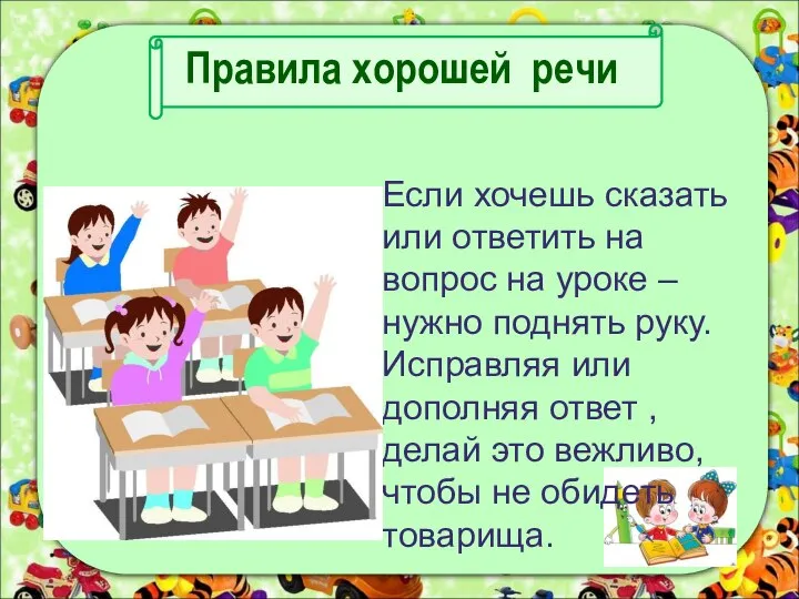 Правила хорошей речи Если хочешь сказать или ответить на вопрос на уроке