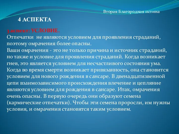 Вторая Благородная истина 3 аспект: УСЛОВИЕ. Отпечатки не являются условием для проявления