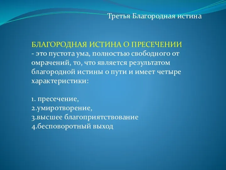 Третья Благородная истина БЛАГОРОДНАЯ ИСТИНА О ПРЕСЕЧЕНИИ - это пустота ума, полностью