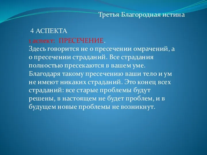 Третья Благородная истина 1 аспект: ПРЕСЕЧЕНИЕ. Здесь говорится не о пресечении омрачений,