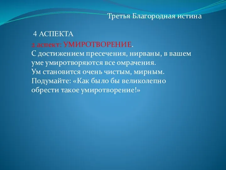 Третья Благородная истина 2 аспект: УМИРОТВОРЕНИЕ. С достижением пресечения, нирваны, в вашем