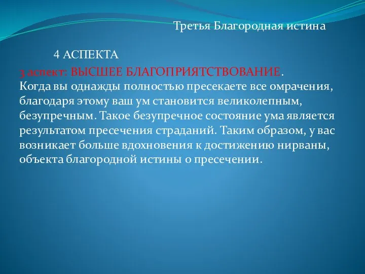 Третья Благородная истина 3 аспект: ВЫСШЕЕ БЛАГОПРИЯТСТВОВАНИЕ. Когда вы однажды полностью пресекаете