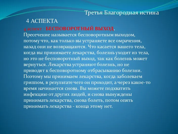 Третья Благородная истина 4 аспект : БЕСПОВОРОТНЫЙ ВЫХОД. Пресечение называется бесповоротным выходом,