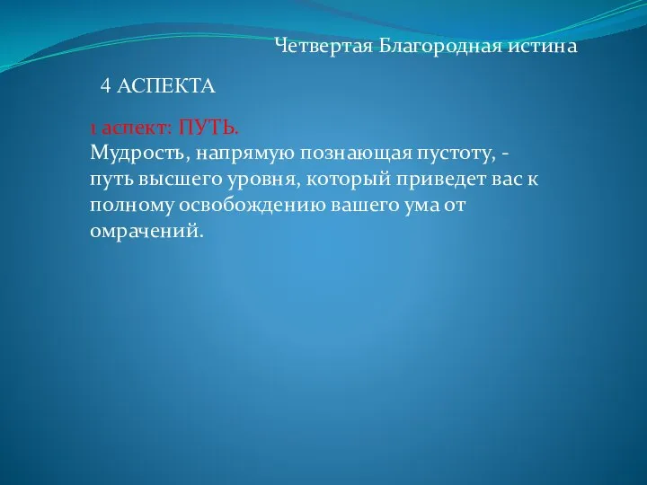 Четвертая Благородная истина 1 аспект: ПУТЬ. Мудрость, напрямую познающая пустоту, - путь