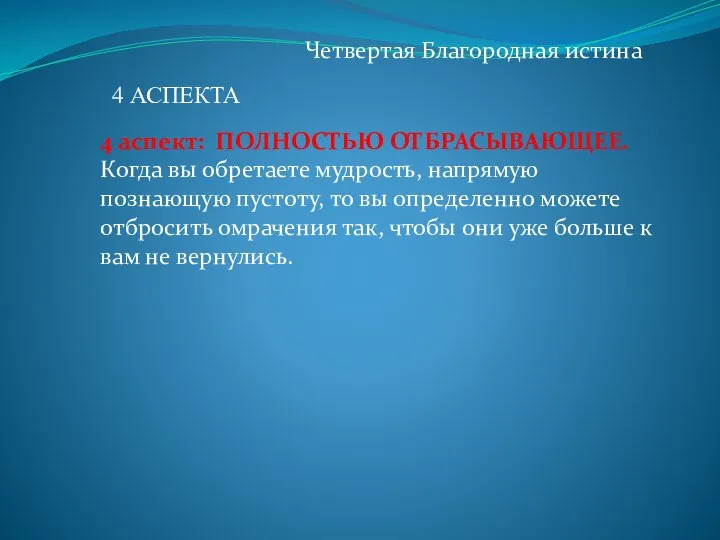 Четвертая Благородная истина 4 аспект: ПОЛНОСТЬЮ ОТБРАСЫВАЮЩЕЕ. Когда вы обретаете мудрость, напрямую