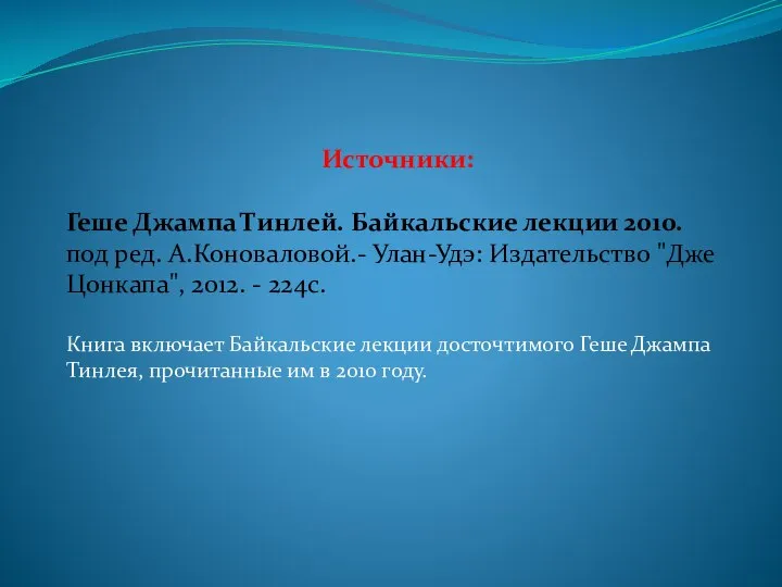 Источники: Геше Джампа Тинлей. Байкальские лекции 2010. под ред. А.Коноваловой.- Улан-Удэ: Издательство