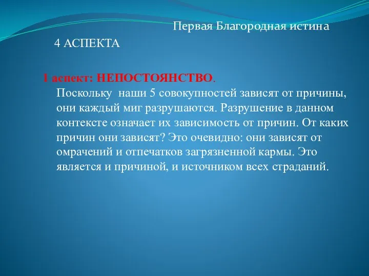 Первая Благородная истина 1 аспект: НЕПОСТОЯНСТВО. Поскольку наши 5 совокупностей зависят от