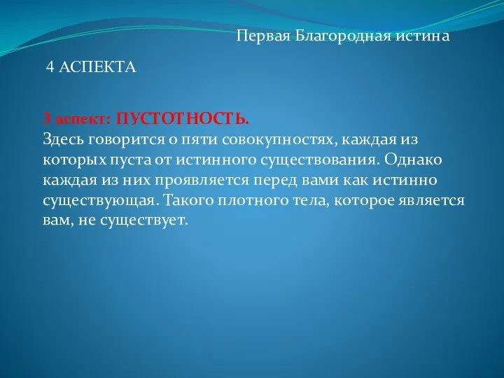 Первая Благородная истина 3 аспект: ПУСТОТНОСТЬ. Здесь говорится о пяти совокупностях, каждая