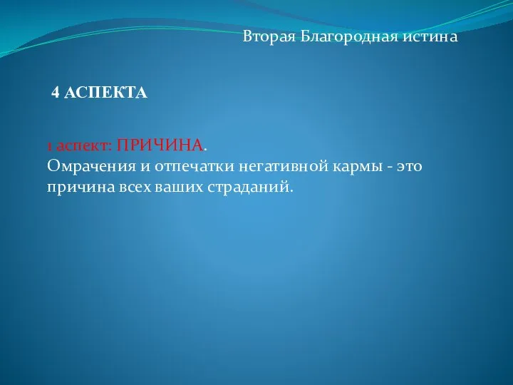 Вторая Благородная истина 1 аспект: ПРИЧИНА. Омрачения и отпечатки негативной кармы -