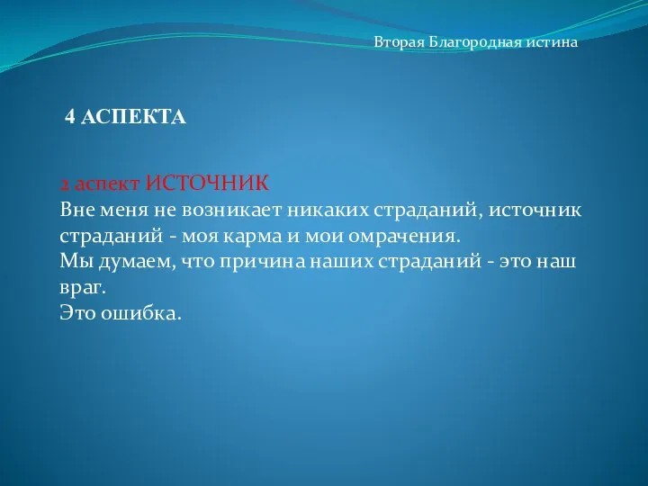 Вторая Благородная истина 2 аспект ИСТОЧНИК Вне меня не возникает никаких страданий,