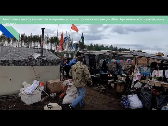 Палаточный лагерь активистов во время мусорного протеста на станции Шиес Архангельской области, июнь 2019 года