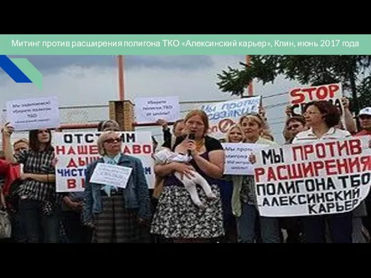 Митинг против расширения полигона ТКО «Алексинский карьер», Клин, июнь 2017 года