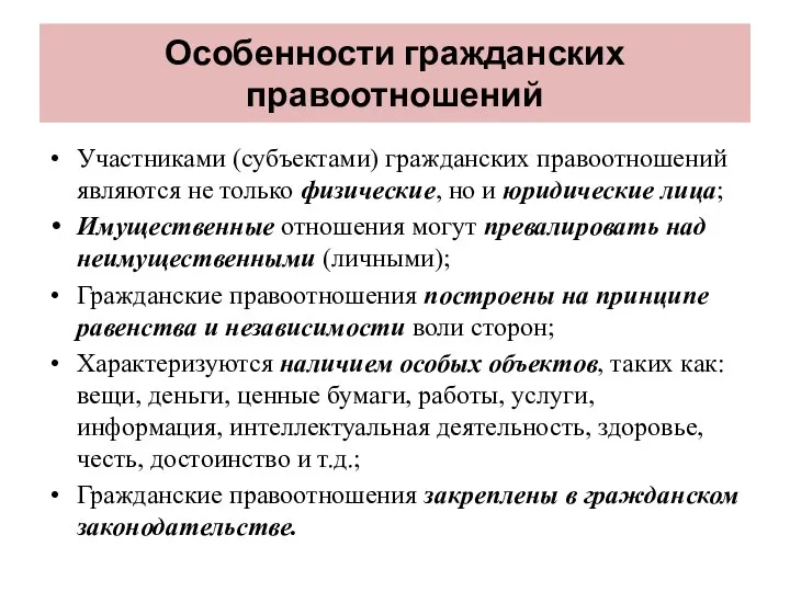 Особенности гражданских правоотношений Участниками (субъектами) гражданских правоотношений являются не только физические, но