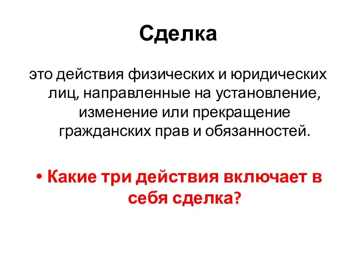 Сделка это действия физических и юридических лиц, направленные на установление, изменение или