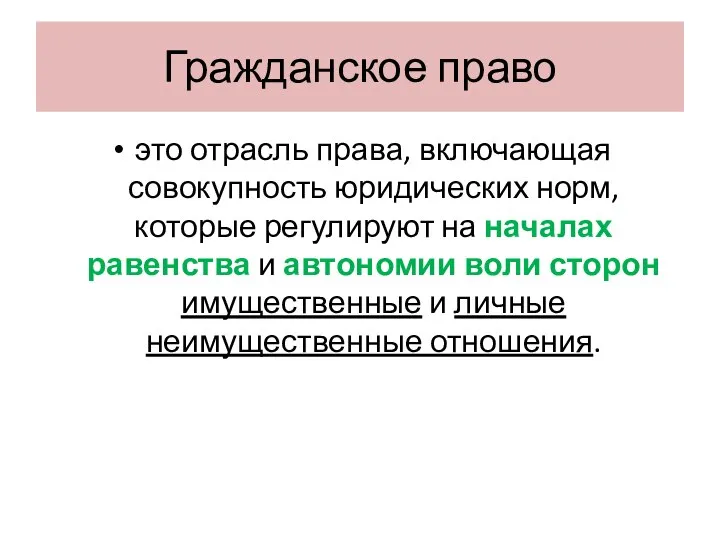 Гражданское право это отрасль права, включающая совокупность юридических норм, которые регулируют на