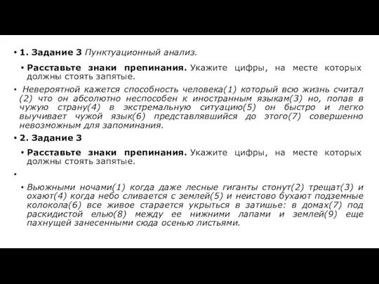 1. Задание 3 Пунктуационный анализ. Расставьте знаки препинания. Укажите цифры, на месте