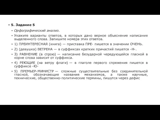 5. Задание 5 Орфографический анализ. Укажите варианты ответов, в которых дано верное