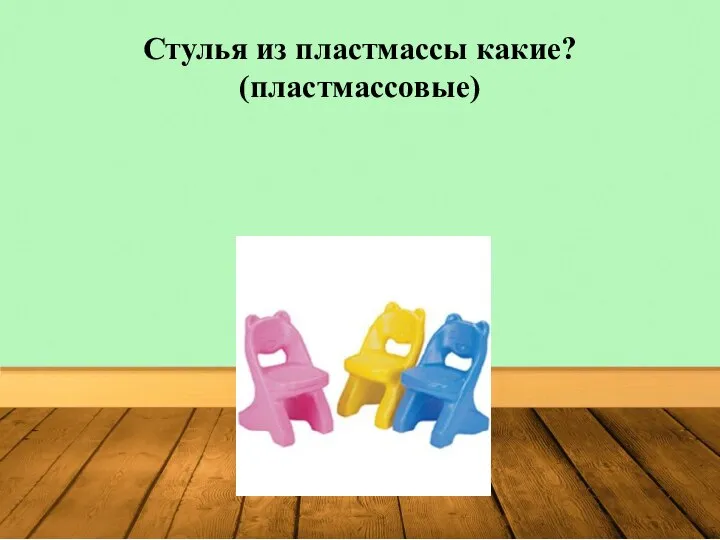 Стулья из пластмассы какие? (пластмассовые)