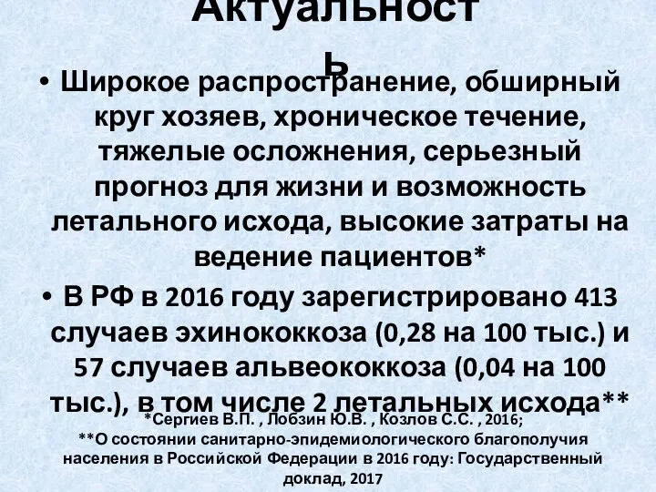 Актуальность Широкое распространение, обширный круг хозяев, хроническое течение, тяжелые осложнения, серьезный прогноз