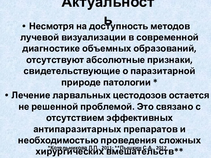 Актуальность Несмотря на доступность методов лучевой визуализации в современной диагностике объемных образований,